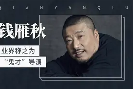 被业界称之为“鬼才”的导演——钱雁秋视频封面