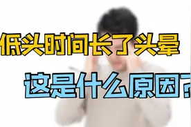 低头看书或看电脑时，会感到头晕，眼睛也很模糊，这是什么原因？视频封面