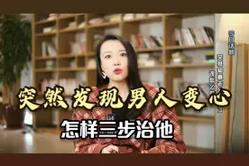 突然发现男人变心，怎样三步治他？听听婚姻专家的肺腑之言