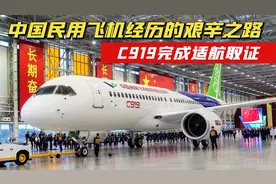 中国自己的大飞机！C919完成适航取证，中国正式开启大飞机时代！视频封面