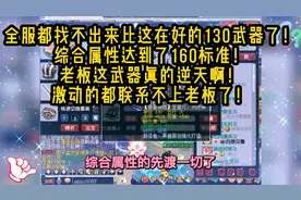 梦幻西游：全服找不出比这在好的130武器了！综合属性达到160标准视频封面