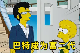辛普森一家改变过去，巴特拆散父母后成为千万富翁的儿子视频封面