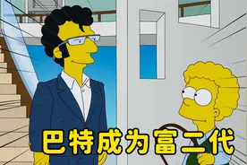 辛普森一家改变过去，巴特拆散父母后成为千万富翁的儿子视频封面