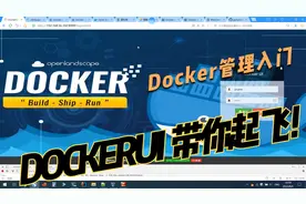 爱上开源之DockerUI，带你Docker入门，带你docker一起飞视频封面