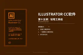 AI软件之铅笔工具组上视频封面