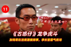 古惑仔最强阿Sir李长官，分分钟教加钱哥做人，浩南学到了