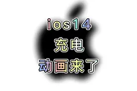 iPhone手机这个充电动画功能也太帅，哇喔~视频封面