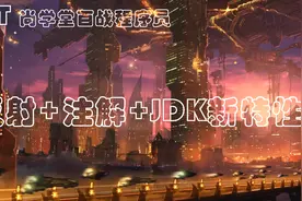JAVA反射+注解+JDK新特性，13_注解_自定义注解！视频封面