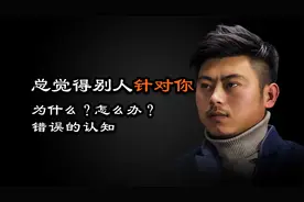 心理哲学：总是觉得别人针对你，不尊重、不重视自己，怎么办？