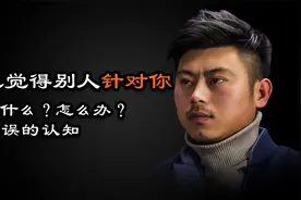 心理哲学：总是觉得别人针对你，不尊重、不重视自己，怎么办？视频封面