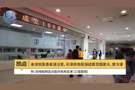 来津就医患者请注意，天津异地医保结算范围更大、更方便了！视频封面