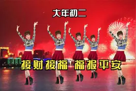 大年初二，跳一支《吉祥中国年》接财接福，福报平安！视频封面