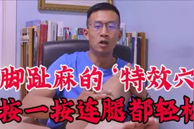 脚趾麻木，小腿异样感？中医一个穴位就能改善症状！简单实用视频封面