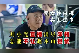 刘小光在直播间出尽洋相，说话口无遮拦，怎能不让赵本山担忧？视频封面