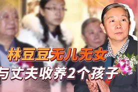 林豆豆一生无儿无女，与丈夫收养2个孩子，重新组成新家庭视频封面