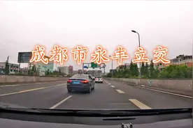 实拍成都市永丰立交，看看路况怎么样，堵不堵车视频封面
