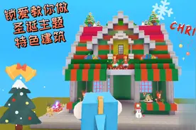 迷你世界 锁爱教你做一个简单好看的圣诞主题房子，圣诞节快乐