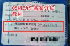 一篇超详细的C5驾照备案视频，希望帮助到各位朋友，少走点弯路