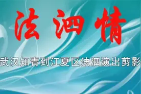 法泗情（武汉知青到江夏演出）视频封面