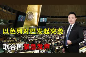 局势升级！以色列发起突袭，巴方百余火箭弹反击，联合国紧急发声视频封面