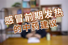 发热怕冷全身酸痛？感冒前期中药使用建议！用对药才有好效果！视频封面