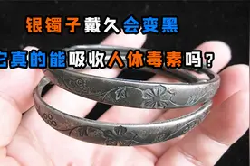 长期佩戴“银手镯”，为什么它会变黑呢？难道银手镯能吸出毒素？视频封面