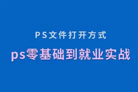 ps零基础教程-PS文件打开的n种方式