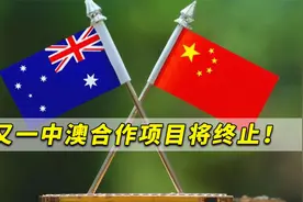 铁心搞事！中澳又一项目将终止，竟抹黑成“帮中国搜捕澳军潜艇”视频封面