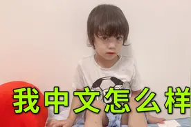 教混血萌娃说中文，进步的太快了，还是在中国环境好！视频封面