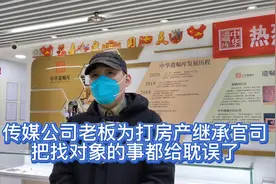 北京传媒公司老板，为打房产继承官司，把找对象的事都给耽误了视频封面