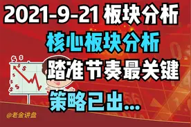 9-21板块分析：核心板块分析，踏准节奏，策略已出！视频封面