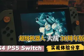 【八角】无意冒犯！PS4 PS5 NS《超级机器人大战 30》体验分享视频封面