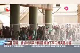 美墨边境临近“崩溃点”！美国边防人员一口气逮捕4000名非法移民视频封面