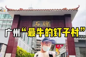 实拍广州石牌村贫民窟，最意外的钉子村，至今没有开发商敢收购？视频封面