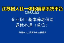 江苏人社一体化系统平台员工退休办理操作方法