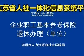 江苏人社一体化系统平台员工退休办理操作方法视频封面