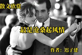 散文诵读《最是沧桑起风情》作者：迟子建视频封面