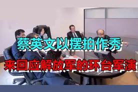 蔡英文以摆拍作秀，来回应解放军的环台军演视频封面