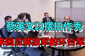 蔡英文以摆拍作秀，来回应解放军的环台军演视频封面
