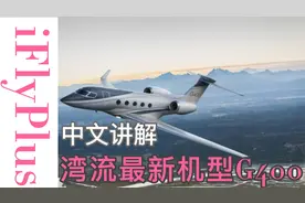 中文讲解|湾流全新机型G400，开创同级别机型中最大客舱视频封面