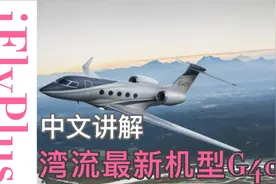 中文讲解|湾流全新机型G400，开创同级别机型中最大客舱视频封面