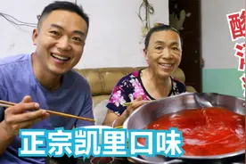 凯里正宗酸汤粉，看一遍就会，小廖哥毫无保留的教学，学会可开店视频封面