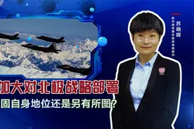 美国加大对北极战略部署，是为稳固自身地位还是另有所图？视频封面