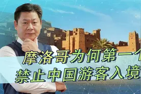 摩洛哥成为第一个禁止中国游客入境的国家，原因与军火交易有关