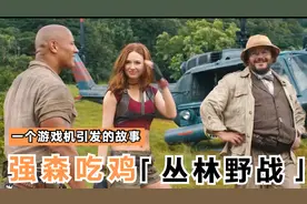 奇幻电影：强森带你体验真人吃鸡，告诉你当游戏成现实怎么通关。视频封面