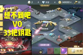 V0玩家抽王者之影被说傻！但看到他的钥匙所有人都不喷了！视频封面