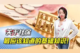 简述社保的基础知识，了解社保重要性，合理利用社保维护自身权益视频封面