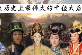 盘点历史上最伟大的10位太后，看一看谁才是古代“第一女强人”