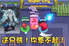 奥尼玛：荒野乱斗妙具星辉妮塔召唤狂暴巨熊！攻略特长生教你偷家视频封面