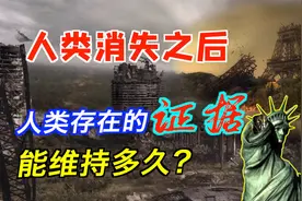 人类消失100年后，人类存在的证据能维持多久？地球会怎样？视频封面